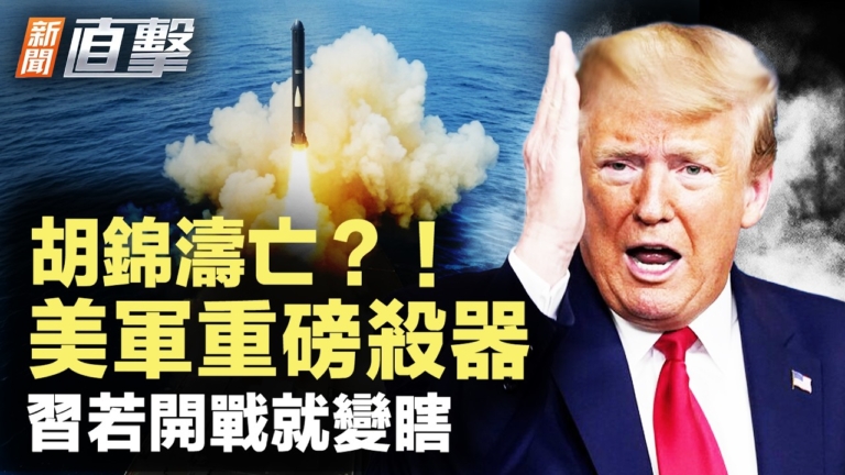 【新聞直擊】胡錦濤亡？美軍重磅殺器登場