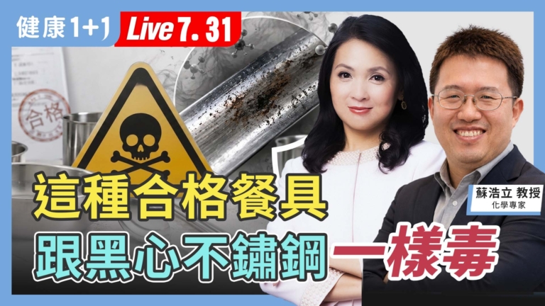 【健康1+1】這種合格餐具 跟黑心不鏽鋼一樣毒