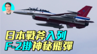 【军事情报局】日本战斧入列 F-2挂神秘飞弹