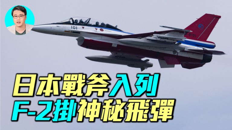 【軍事情報局】日本戰斧入列 F-2掛神祕飛彈