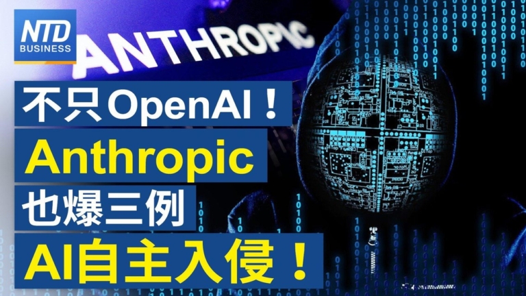 【財經新聞】不只OpenAI！ Anthropic也爆三例AI自主入侵！