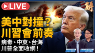 【新闻大破解】川习会9月摊牌？川普中东收尾 台海加码 两枪轰中共