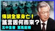 【時事縱橫】專訪蔡慎坤：傳胡全家身亡 謠言因何來？