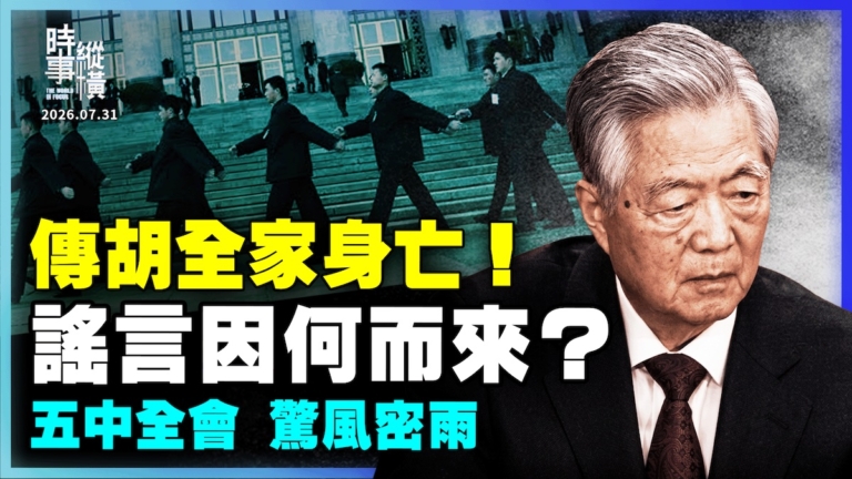 【時事縱橫】專訪蔡慎坤：傳胡全家身亡 謠言因何來？