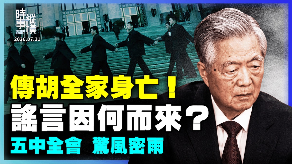 【時事縱橫】專訪蔡慎坤：傳胡全家身亡 謠言因何來？