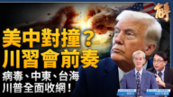 【新闻大破解】川习会9月摊牌？川普中东收尾 台海加码 两枪轰中共