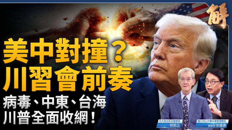 【新聞大破解】川習會9月攤牌？川普中東收尾 台海加碼 兩槍轟中共