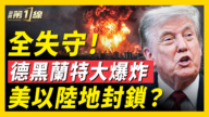 【新聞第一線】全失守 德黑蘭特大爆炸 美以陸地封鎖？