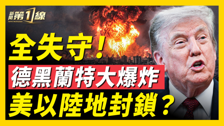 【新聞第一線】全失守 德黑蘭特大爆炸 美以陸地封鎖？