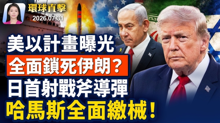 【早間環球直擊】7月31日完整版
