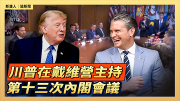 【直播】川普在戴维营主持第十三次内阁会议