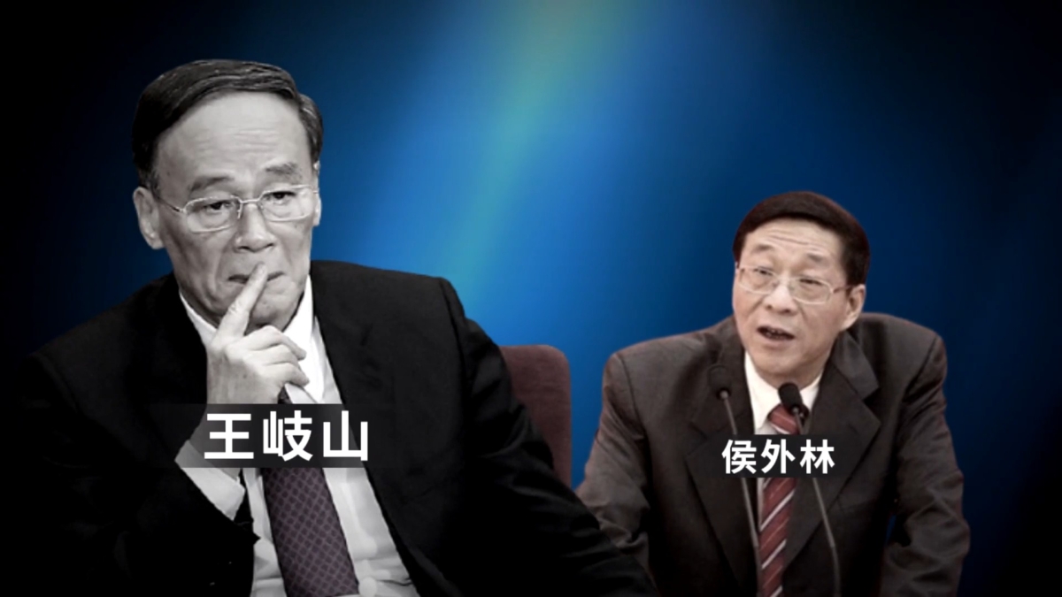 【禁聞】中共清洗證監系利益鏈？侯外林退休3年被查