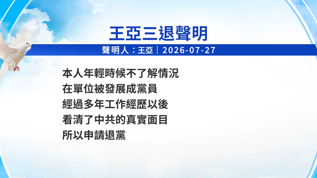 【禁聞】7月31日三退聲明精選