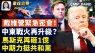 【午间环球直击】7月31日完整版