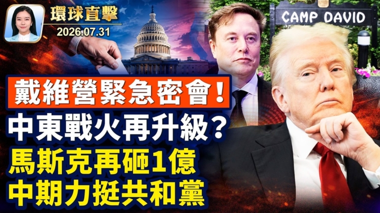 【午間環球直擊】7月31日完整版