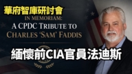 【直播】華府智庫研討會:緬懷前CIA官員法迪斯