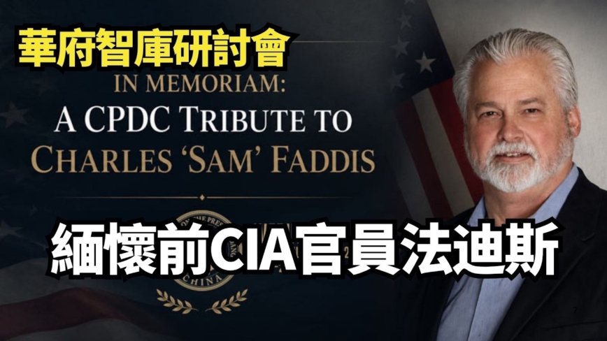 【直播】华府智库研讨会:缅怀前CIA官员法迪斯