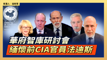 【直播】华府智库研讨会：缅怀前CIA官员法迪斯