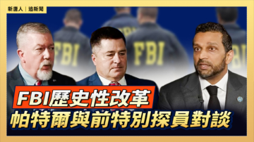 【直播】FBI历史性改革 帕特尔与前特别探员对谈