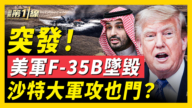 【新闻第一线】突发!美军F-35坠毁 科威特伊拉克遇袭