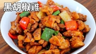 【美食天堂】25分鐘黑胡椒炒雞肉
