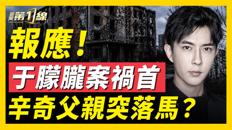 【一線看中國】報應來了？辛奇養父 辛保安突落馬！