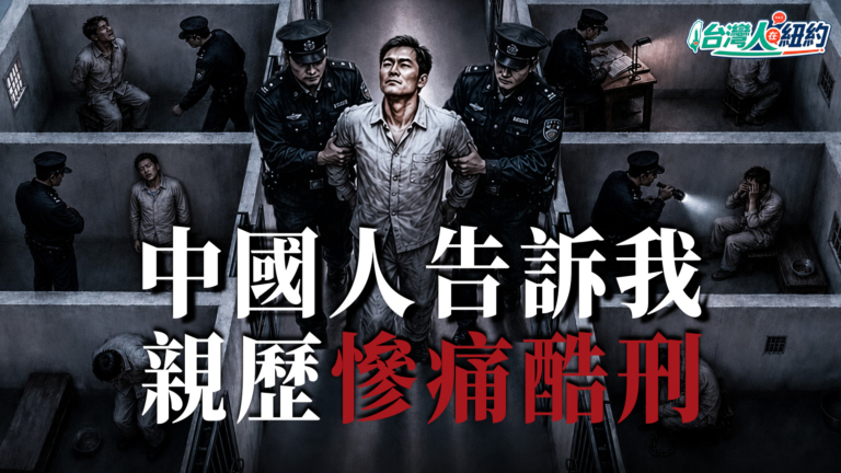 【台灣人在紐約】中國人逃離到美國 淚訴殘酷迫害
