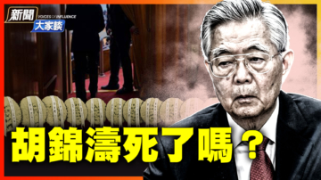 【新聞大家談】傳「全家人中毒」胡錦濤還活著嗎？