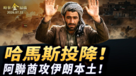【時事金掃描】哈馬斯終於投降繳槍 美國金融斬首上海公司