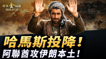 【時事金掃描】哈馬斯終於投降繳槍 美國金融斬首上海公司