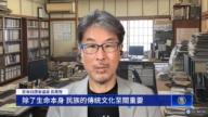 【720反迫害】日本前國會議員 長尾敬