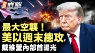 【新聞直擊】最大空襲 美以週末總攻 戴維營內部首曝光