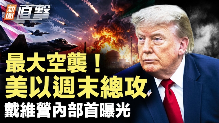 【新聞直擊】最大空襲 美以週末總攻 戴維營內部首曝光