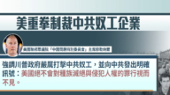 历来最多！美重拳制裁43家中共奴工企业