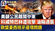 【环球直击】8月1日完整版