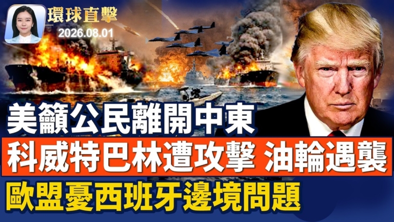 【環球直擊】8月1日完整版