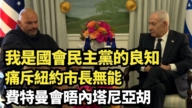 【直播】我是國會民主黨的良知 痛斥紐約市長無能 費特曼會晤內塔尼亞胡