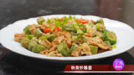 【玉玟廚房】秋葵炒雞蛋