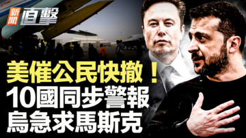 【新闻直击】美催公民快撤 10国同步警报 乌急求马斯克