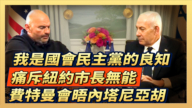 【直播】我是國會民主黨的良知 痛斥紐約市長無能 費特曼會晤內塔尼亞胡
