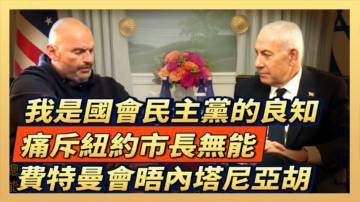 【直播】我是国会民主党的良知 痛斥纽约市长无能 费特曼会晤内塔尼亚胡