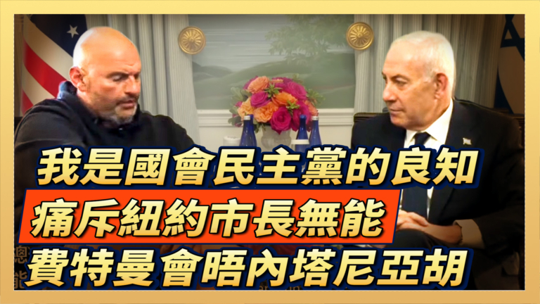 【直播】我是國會民主黨的良知 痛斥紐約市長無能 費特曼會晤內塔尼亞胡