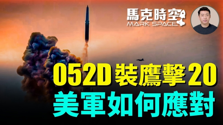 【馬克時空】052D裝鷹擊-20 美軍如何應對？
