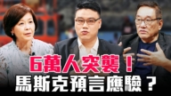 【圓桌騎士】6萬人突襲!馬斯克預言應驗?