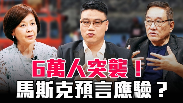 【圓桌騎士】6萬人突襲！馬斯克預言應驗？