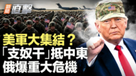【新聞直擊】美軍大集結? 「支奴干」抵中東 俄爆重大危機