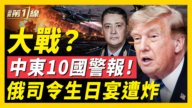 【新聞第一線】大戰?中東10國警報 俄司令生日宴大爆炸