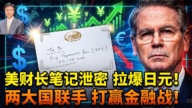 【杰森视角】美财长笔记泄密 拉爆日元!两大国联手 打赢金融战!