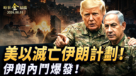 【時事金掃描】美以滅亡伊朗計劃 烏克蘭四大敵人曝光