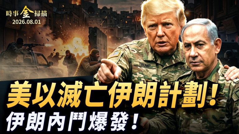 【時事金掃描】美以滅亡伊朗計劃 烏克蘭四大敵人曝光